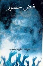 فیض حضور