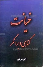 خیانت گناهی ویرانگر