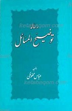 رساله توضیح المسائل