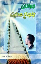 جوانان و چلچراغ هدایت