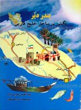 بندر دیر، نگینی بر ساحل خلیج فارس ـ 3 جلدی