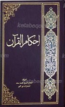 احکام القرآن فی حلال و الحرام