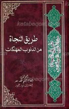 طریق النجاه من الذنوب المهلکات