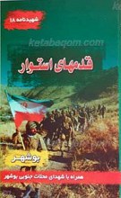 شهید نامه 18 ـ‌ قدم های استوار