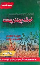 شهید نامه 19 ـ خوشه چینان بهشت