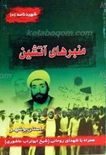شهید نامه 101 ـ منبرهای آتشین
