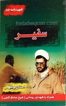 شهید نامه 102 ـ سفیر
