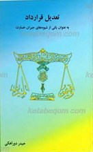 تعدیل  قرار داد به عنوان یکی از شیوه های جبران خسارت