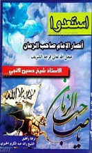 استعدوا انصار الامام صاحب الزمان عجل الله تعالی فرجه الشریف