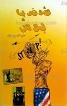 شوخی با بوش