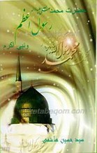 حضرت محمد صلی الله علیه و آله رسول اعظم و نبی اکرم