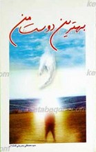 بهترین دوست من