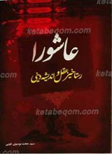 عاشورا رستاخیز عقل و اندیشه دینی