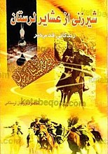 شیرزنی از عشایر لرستان (زندگانی قدم خیر)