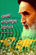 گذری بر اندیشه سیاسی امام خمینی