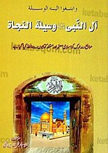 و ابتغوا الیه الوسیله - آل النبی (صلی الله علیه و آله و سلم) وسیله النجاه