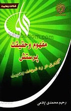 مفهوم و حقیقت پرستش (گفتاری در رد شبهات وهابیت)