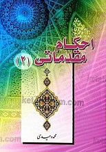 احکام مقدماتی (2)