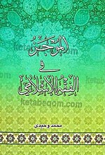 المؤجز فی الفقه الاسلامی