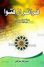 فراتر از فتوا (جایگاه احکام حکومتی در حکومت دینی)