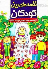 نغمه‌های دینی کودکان - به ضمیمه اصول و فروع دین (منظوم)