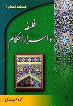 فلسفه و اسرار احکام