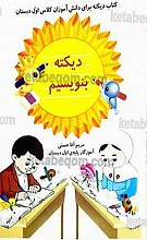 کتاب دیکته برای دانش آموزان کلاس اول دبستان (دیکته بنویسیم)