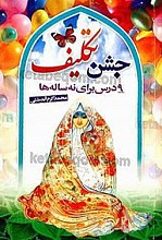 جشن تکلیف (9 درس برای نه ساله‌ها)