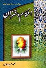 احکام دختران