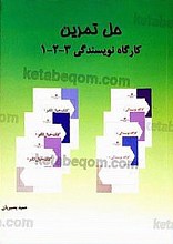 حل تمرین (کارگاه نویسندگی 3 - 2 - 1)