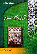 درآمدی بر فقه اسلامی