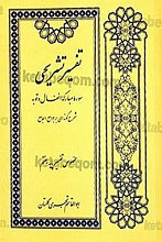 تفسیر تشریحی (سوره مبارکه انفال و توبه) شرح گونه‌ای بر جوامع الجامع