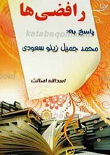 رافضی ها ـ پاسخ به محمد جمیل زینو(سعودی)