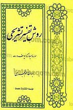روش تفسیر تشریحی سوره مبارکه یوسف و رعد