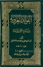 الفوائد الغرویه فی شرح الاثنی عشریه ج 1