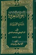 الفوائد الغرویه فی شرح الاثنی عشریه ج2