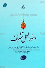 دستور العمل تشرف