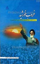غروب خورشید ـ مجموعه اشعار در سوگ کلیم طور جماران حضرت