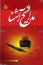 مجموعه اشعار مدایح آشنا