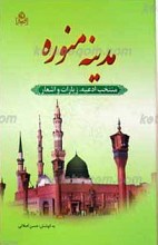 منتخب ادعیه و زیارات و اشعار مدینه منوره