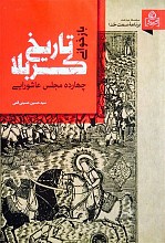 بازخوانی تاریخ کربلا: چهارده مجلس عاشورایی