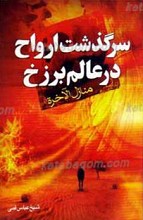 سرگذشت ارواح در عالم برزخ ـ منازل الآخره