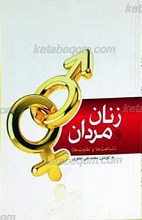 زنان و مردان، تفاوت ها و شباهت ها