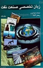 زبان تخصصی صنعت نفت