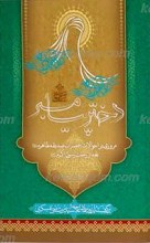 دختر پیامبر ـ مروری بر احوالات حضرت زهرا سلام الله علیها