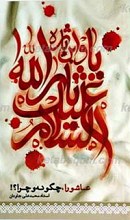 عاشورا چگونه و چرا؟
