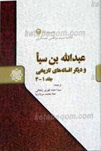 عبدالله بن سبأ و دیگر افسانه های تاریخی ج1-3
