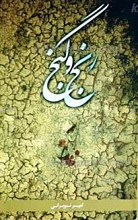 رنج و گنج