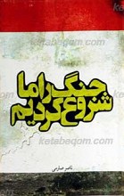 جنگ را ما شروع کردیم!