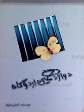 دوازدهمین اردوگاه